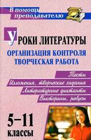 Уроки литературы Организация контроля и Творческая работа 5-11 класс Кадашникова Савина скачать бесплатно