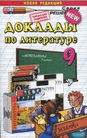 Доклады по литературе 9 класс Аристова скачать бесплатно