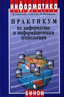 Практикум по информатике и информационным технологиям Угринович Босова Михайлова скачать бесплатно