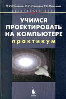 Учимся проектировать на компьютере элективный курс Практикум Монахов Солодов скачать бесплатно