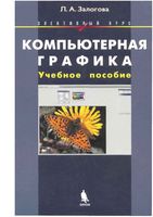 Компьютерная графика элективный курс Учебное пособие Залогова скачать бесплатно
