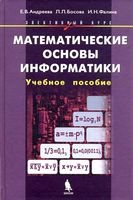 Математические основы информатики Элективный курс Андреева Босова Фалина скачать бесплатно