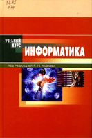 Учебное пособие Информатика Хубаев скачать бесплатно