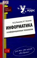 Информатика и информационные технологии Конспект лекций Романова Лесничая скачать бесплатно