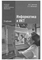 Учебник Информатика и ИКТ Цветкова Великович скачать бесплатно