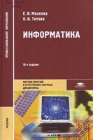 Учебник Информатика Михеева Титова скачать бесплатно