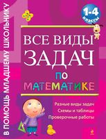 Все виды задач по математике 1-4 классы Белошистая скачать бесплатно
