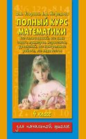 Полный курс математики 4 класс Все типы заданий все виды задач примеров Узорова Нефедова скачать бесплатно