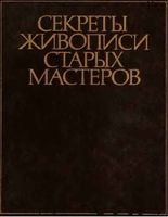 Секреты живописи старых мастеров Фейнберг Гренберг скачать бесплатно