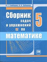 Сборник задач и упражнений по математике 5 класс Гамбарин Зубарева скачать бесплатно