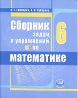 Сборник задач и упражнений по математике 6 класс Гамбарин Зубарева скачать бесплатно