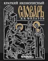 Краткий иконописный иллюстрированный словарь Филатов скачать бесплатно