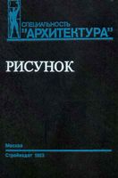 Рисунок Учебное пособие для вузов Тихонов Демьянов Подрезков скачать бесплатно