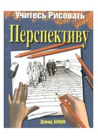 Учитесь рисовать перспективу Дэвид Браун скачать бесплатно