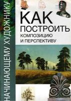Как построить композицию и перспективу скачать бесплатно