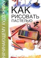 Как рисовать пастелью для начинающих скачать бесплатно