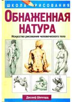 Обнаженная натура Искусство рисования человеческого тела Джозеф Шеппард скачать бесплатно
