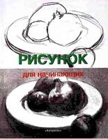Рисунок для начинающих Франсиско Сервер скачать бесплатно