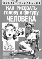 Как рисовать голову и фигуру человека Джек Хамм скачать бесплатно