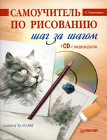 Самоучитель по рисованию Шаг за шагом Тимохович скачать бесплатно