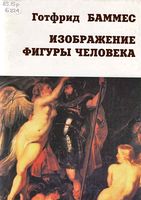 Изображение фигуры человека Готфрид Баммес скачать бесплатно
