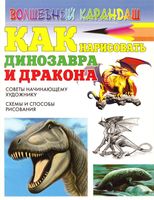 Как нарисовать динозавра Рымарь скачать бесплатно