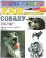 Как нарисовать собаку Рымарь скачать бесплатно