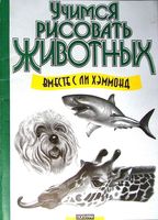 Как рисовать животных Хэммонд Ли скачать бесплатно