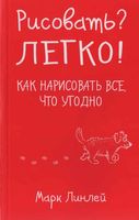 Рисовать Легко Как нарисовать все что угодно Марк Линлей скачать бесплатно