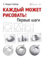 Каждый может рисовать Первые шаги Людвиг-Кайзер скачать бесплатно