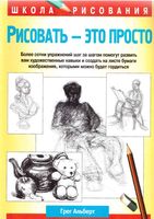 Рисовать это просто Альберт Грег скачать бесплатно