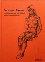 Изображение человека Основы рисунка с натуры Готтфрид Баммес скачать бесплатно