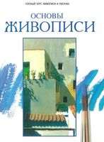 Основы живописи Полный курс живописи и рисунка Паррамон Хосе скачать бесплатно