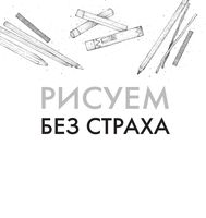 Рисуем без страха Лемон Керри скачать бесплатно