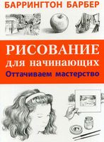 Рисование для начинающих Оттачиваем мастерство Барбер скачать бесплатно
