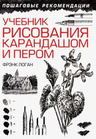 Учебник рисования карандашом и пером Лихач Логан Фрэнк скачать бесплатно