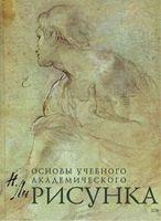 Рисунок Основы учебного академического рисунка Ли учебник скачать бесплатно