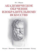 Академическое обучение изобразительному искусству Шаров скачать бесплатно