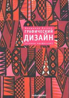 Графический дизайн Основы профессии Лесняк скачать бесплатно