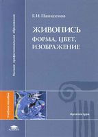 Живопись Форма цвет изображение Панксенов скачать бесплатно
