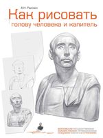 Как рисовать голову человека и капитель Рыжкин скачать бесплатно