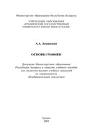 Основы графики Лещинский скачать бесплатно