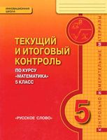 Текущий и итоговый контроль Математика 5 класс Козлов Никитин Белоносов скачать бесплатно
