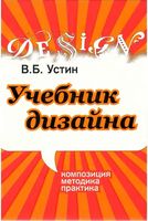 Учебник дизайна Композиция методика практика Устин скачать бесплатно