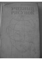 Учебный рисунок Ростовцев скачать бесплатно