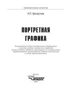 Портретная графика Бесчастнов скачать бесплатно