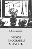 Уроки рисования с натуры Виноградова скачать бесплатно