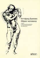 Образ человека Готтфрид Баммес скачать бесплатно