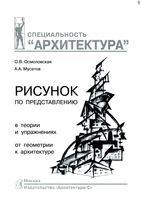 Рисунок по представлению в теории и упражнениях от геометрии к архитектуре Осмоловская Мусатов скачать бесплатно