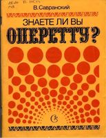 Знаете ли вы оперетту Савранский скачать бесплатно